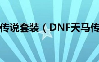  dnf天马套,天马冰盾龙盾是什么？