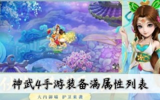  神武手游2装备能修复吗多少钱,神武套装效果没用怎么办？