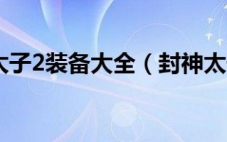  封神太子2灵狐装备攻略大全,封神太子2黑色甲克有什么?封神太子2黑色甲？