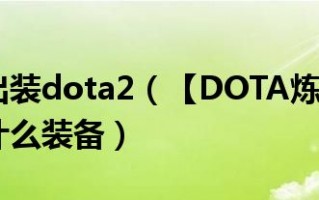  dota2减速装备,dota2辅助沉默术士出装？