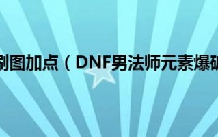  dnf男元素爆破师技能,dnf男元素爆破师该用什么装备，我只刷图，不pk？