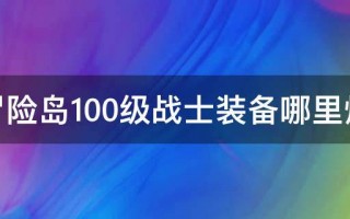  冒险岛英雄装备搭配2022,冒险岛手游装备攻略？