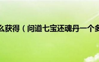  问道七宝卖装备手续费,问道仙器回光好还是强袭好？